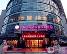 上海哪個整形醫(yī)院豐胸好？前種草合集！伊萊美、首爾麗格領(lǐng)銜推薦