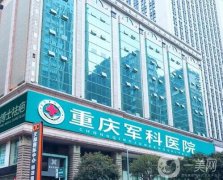 重慶哪家整形醫(yī)院豐胸好？強私立推薦！口碑價格重點介紹