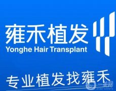 國內(nèi)植發(fā)連鎖機構(gòu)！雍禾、碧蓮盛、大麥微針無懸念！技術(shù)外強中干