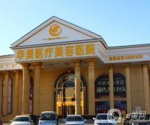 2022包頭華美醫(yī)療美容醫(yī)院