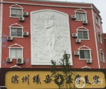 濱州曦朵醫(yī)療美容門診部