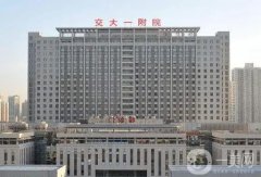 西安公立整形醫(yī)院介紹分發(fā)！交大附一院、西京、唐都等多次上榜！價格合理