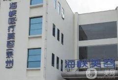 福建泉州整形醫(yī)院追蹤！海峽、美萊華美等都是！價(jià)格收費(fèi)同步~