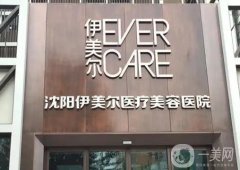 沈陽整形醫(yī)院介紹信息介紹？專業(yè)且資格！雙眼皮價格合理