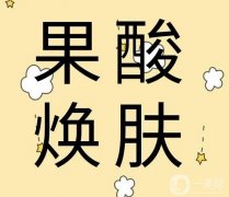 果酸換膚是否？有副作用嗎？