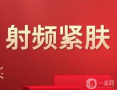 如何護理射頻緊膚？射頻緊膚的優(yōu)點？