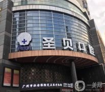 2022廣州越秀圣貝口腔門診部
