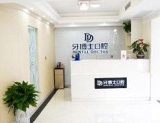 瀘州牙博士口腔醫(yī)院