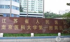 南京割雙眼皮比較出名的整形醫(yī)院介紹！公立醫(yī)美正規(guī)靠譜！價(jià)格親民