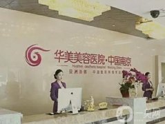 南京整形醫(yī)院哪里做脂肪填充正規(guī)？熱門選擇！公私立口碑分明