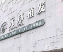 西安毛發(fā)專科醫(yī)院介紹|植發(fā)醫(yī)院被公認(rèn)有哪些|價(jià)格收費(fèi)情況如何？