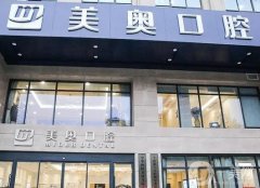 2022河南鄭州美奧口腔醫(yī)院