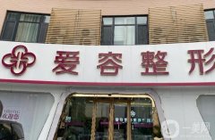 濟(jì)南愛容整形美容