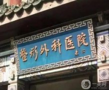 北京整容比較的醫(yī)院是哪家？介紹上榜優(yōu)勢及介紹名單出爐！