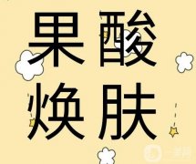 果酸換膚的果怎么樣？果酸換膚的副作用是什么？