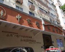 廣州中家醫(yī)家庭醫(yī)生醫(yī)療美容醫(yī)院