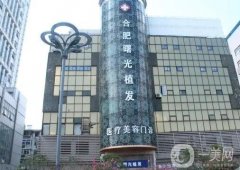 2022合肥曙光植發(fā)醫(yī)療美容門診部