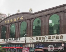 泉州脂管加醫(yī)療美容門診部