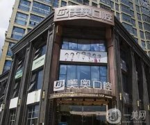 2022常德美奧口腔醫(yī)院