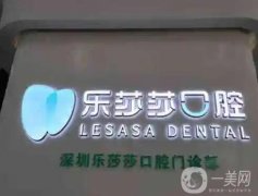 2022深圳樂莎莎口腔門診部