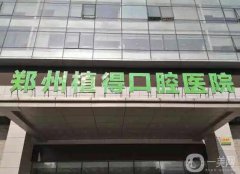 鄭州植得口腔醫(yī)院