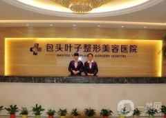 2022包頭葉子整形美容醫(yī)院