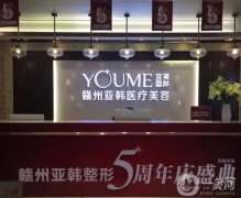 贛州亞韓醫(yī)療美容