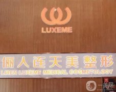 2022南通儷人連天美醫(yī)療美容醫(yī)院