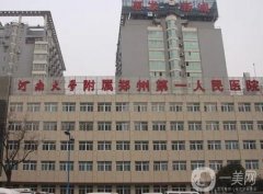 鄭州公立三甲整形醫(yī)院介紹初步推薦！TOP4哪家深得你心？市一醫(yī)院這次榜一！