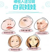 能經(jīng)常做白瓷娃娃嗎？多久能做一次？
