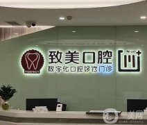 廣東茂名致美口腔醫(yī)院
