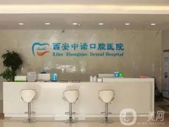 2022西安中諾口腔醫(yī)院