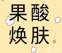 果酸換膚有哪些果？果怎么樣？