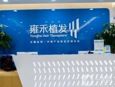雍禾和碧蓮盛哪個(gè)果好？醫(yī)院！實(shí)力口碑均被譽(yù)為植發(fā)三巨頭