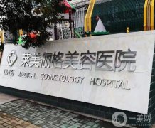 2022徐州萊美儷格美容醫(yī)院