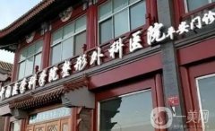 中國可磨骨的四級醫(yī)院！處、西京誰是你的心中之選？