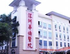 深圳三甲醫(yī)院削骨！深圳華僑、市人民醫(yī)院名氣一個(gè)比一個(gè)大！
