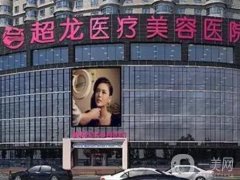 大慶醫(yī)療整形美容醫(yī)院！口碑技術(shù)都是熱門選擇！附價(jià)格新版
