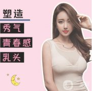 胸部縮小手術(shù)多少錢?