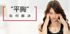 豐胸手術(shù)的費(fèi)用要多少錢?