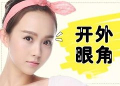 外眼角開大的危害有哪些?會(huì)回縮嗎?