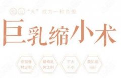 縮乳術(shù)有什么副作用?
