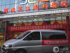 河南眼科醫(yī)院！公立機(jī)構(gòu)正規(guī)有資質(zhì)！手術(shù)更靠譜