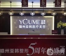 2022贛州亞韓醫(yī)療美容醫(yī)院