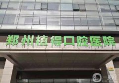 2022鄭州植得口腔醫(yī)院