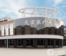 2022德州天宏醫(yī)療美容門(mén)診部
