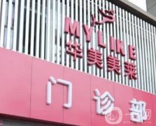 曲靖華美美萊醫(yī)療美容醫(yī)院