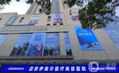 西安介紹第一的割雙眼皮醫(yī)院是哪個(gè)？西京排第幾？介紹有沒(méi)有？