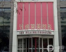 亳州締萊美醫(yī)療美容醫(yī)院