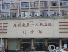 昆明三甲整形醫(yī)院有哪些？公立醫(yī)美實力咋樣？價格貴嗎
